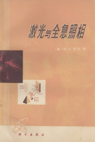 激光与全息照相