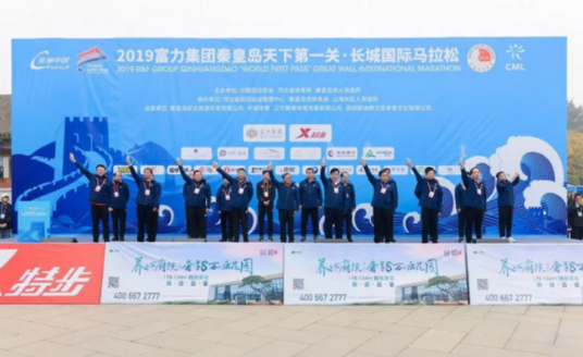 2019（秦皇岛）天下第一关·长城国际马拉松赛