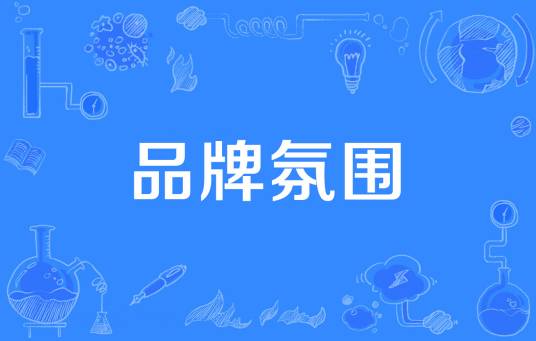 品牌氛围