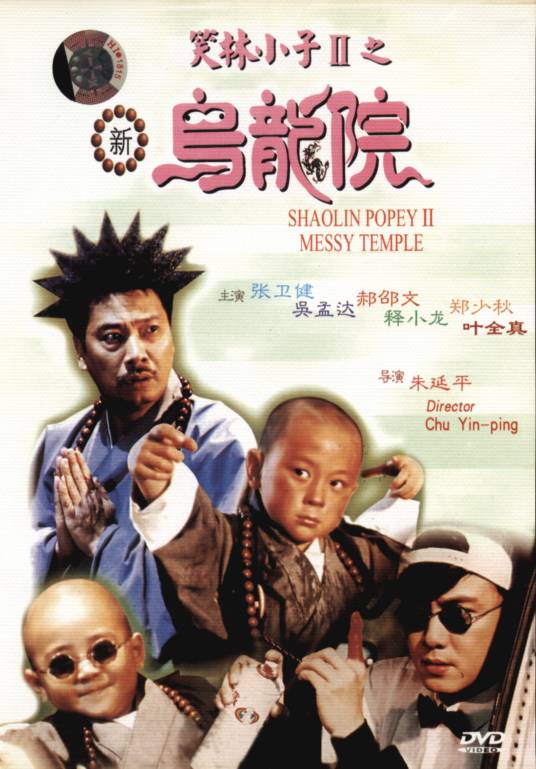笑林小子Ⅱ之新乌龙院(1994年朱延平执导的喜剧电影)