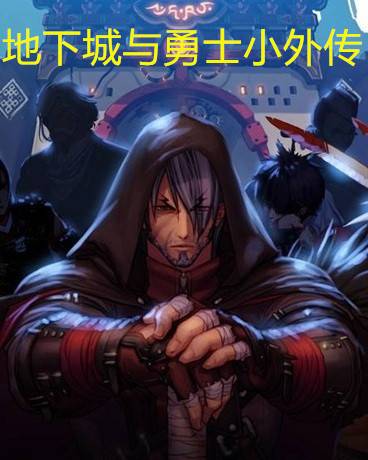 地下城与勇士小外传
