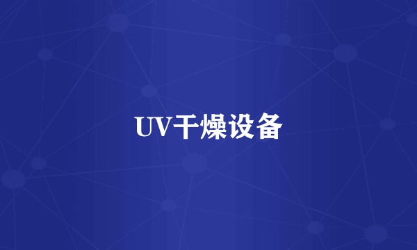 UV干燥设备