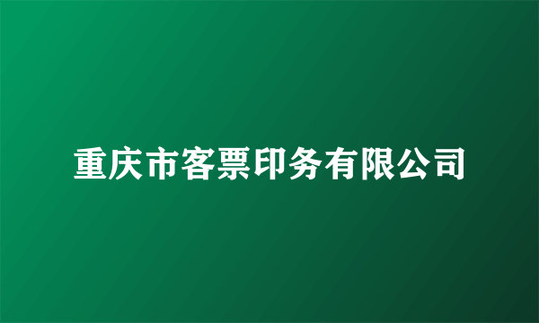 重庆市客票印务有限公司