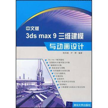 中文版3DS MAX 9三维建模与动画设计（2008年清华大学出版社出版的图书）