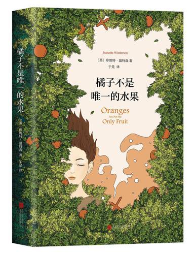 橘子不是唯一的水果（英国作家珍妮特·温特森著长篇小说）