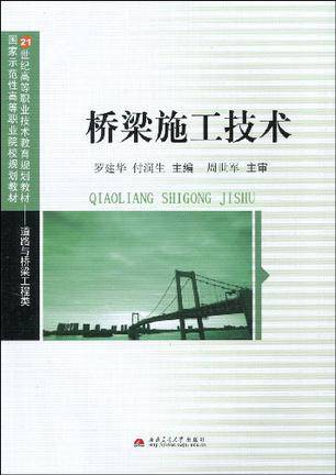 桥梁施工技术（2009年西南交通大学出版社出版的图书）