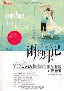 雨的印记:YIRUMA极致流行钢琴曲集
