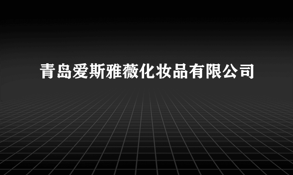 青岛爱斯雅薇化妆品有限公司