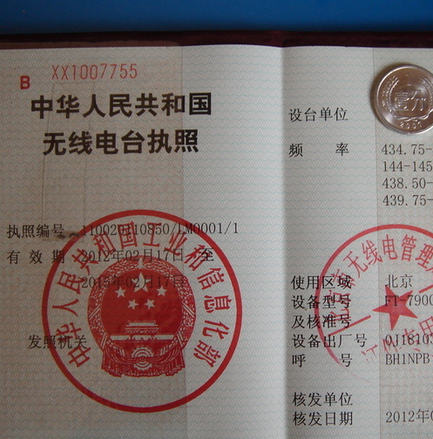 无线电台执照管理规定