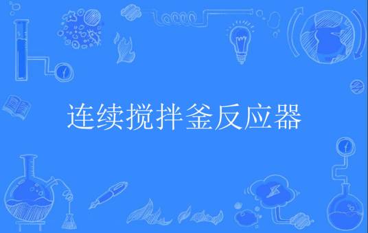 连续搅拌釜反应器