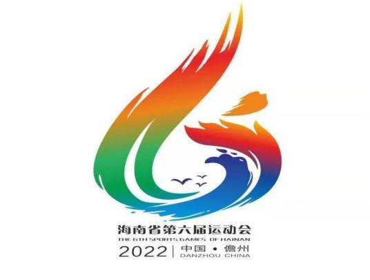 海南省第六届运动会