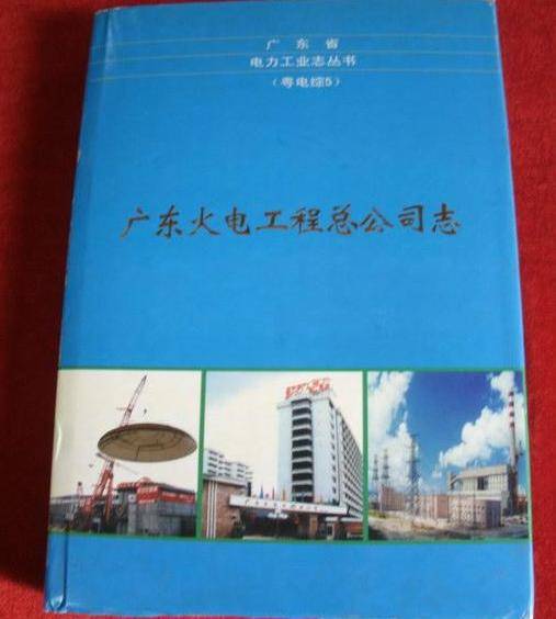 广东火电工程总公司志