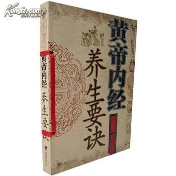 《黄帝内经》养生要诀