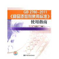 食品添加剂使用标准使用指南