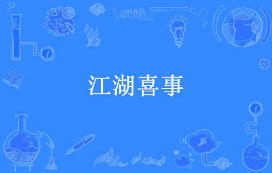 江湖喜事（雨落长安所著小说）