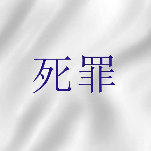 死罪（天主教神学）