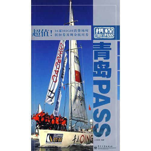 携程自由行PASS：青岛PASS