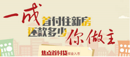 一成首付政策