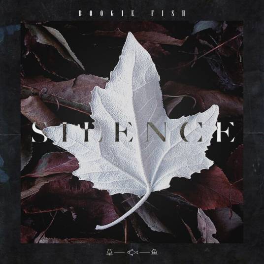Silence（草鱼演唱的歌曲）