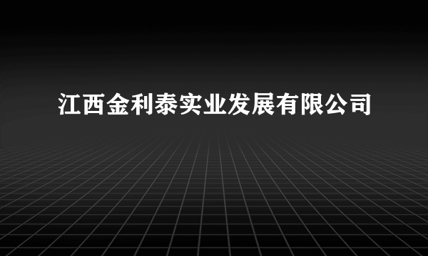 江西金利泰实业发展有限公司