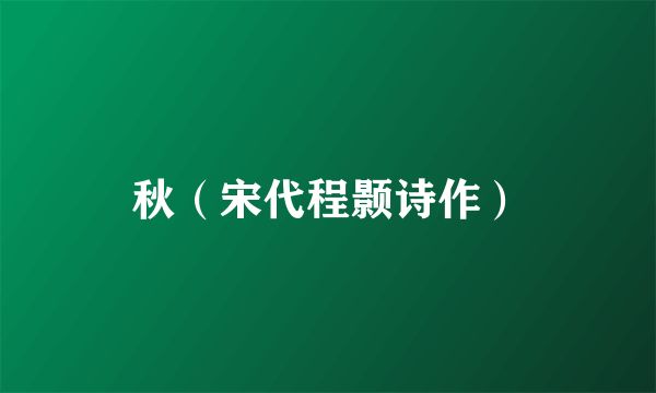 秋（宋代程颢诗作）