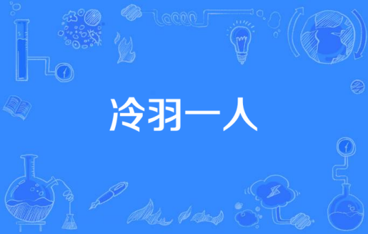 冷羽一人