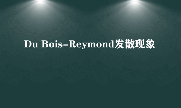 Du Bois-Reymond发散现象