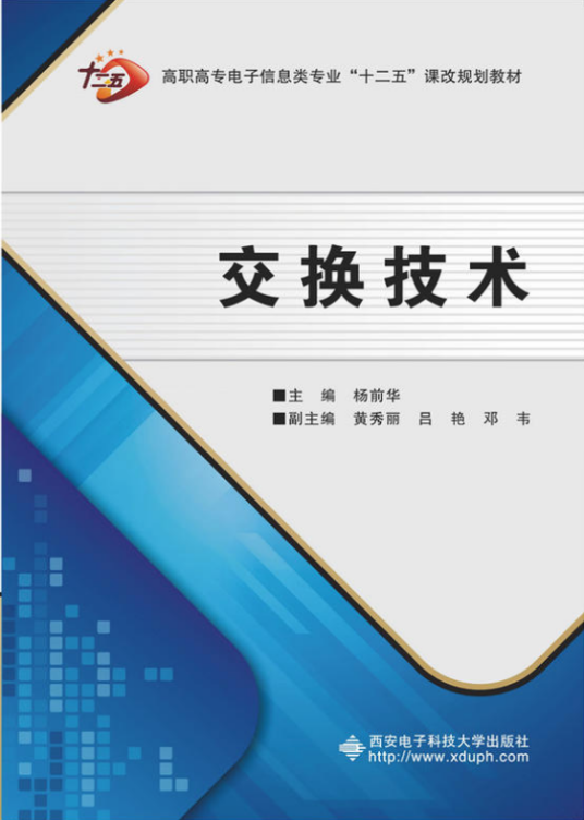 交换技术（高职）