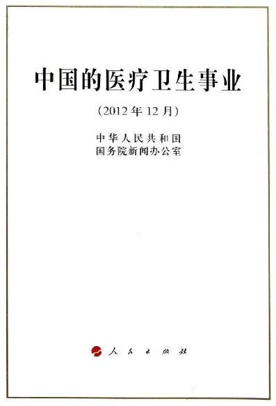 中国的医疗卫生事业