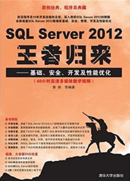 SQL Server 2012王者归来—基础、安全、开发及性能优化