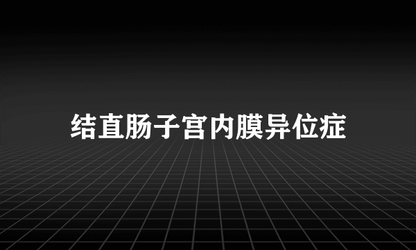 结直肠子宫内膜异位症