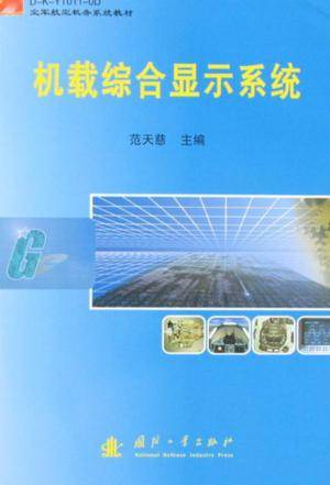 机载综合显示系统