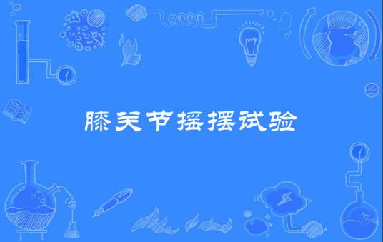 膝关节摇摆试验