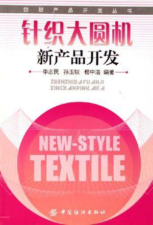 针织大圆机新产品开发