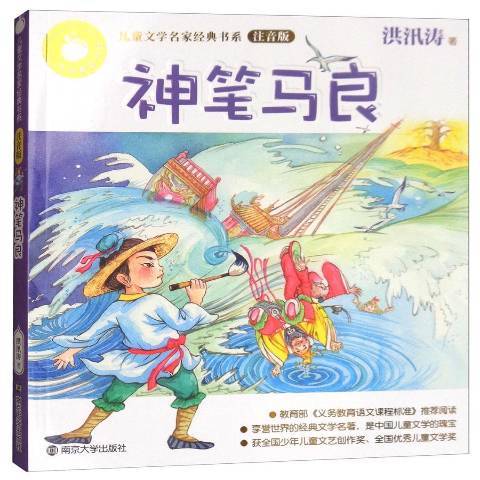 神笔马良（2016年南京大学出版社出版的图书）