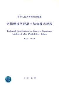 钢筋焊接网混凝土结构技术规程