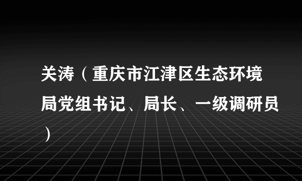 关涛（重庆市江津区生态环境局党组书记、局长、一级调研员）