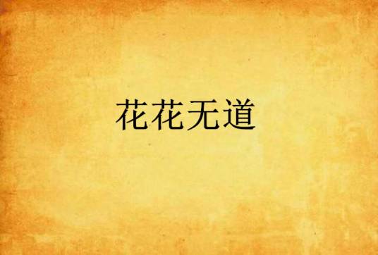 花花无道