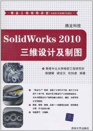 SolidWorks 2010三维设计及制图