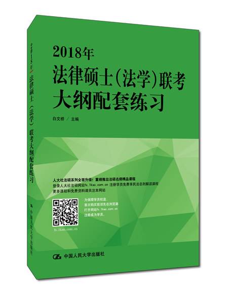 2018年法律硕士(法学)联考大纲配套练习