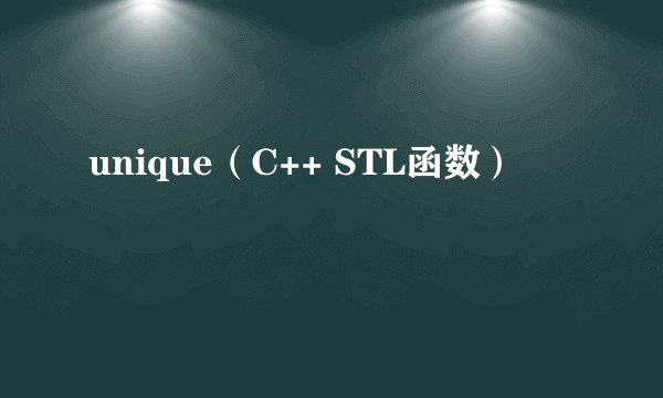 unique（C++ STL函数）