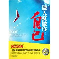 做人就做你自己