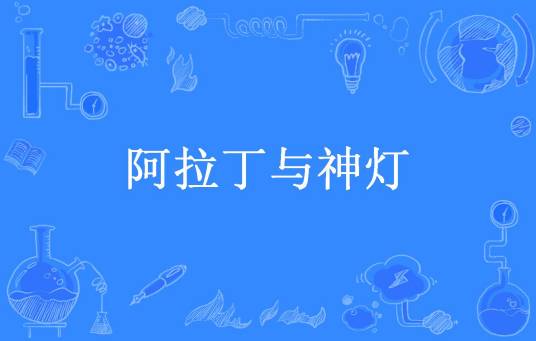 阿拉丁与神灯（迪安所著小说）