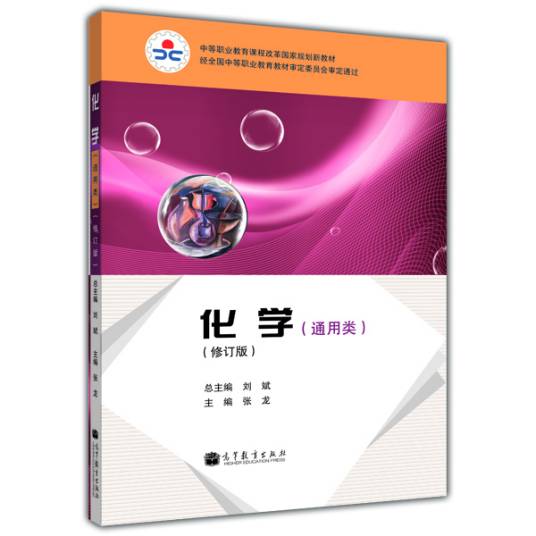 化学(通用类)(修订版)