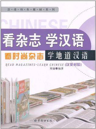 看杂志学汉语