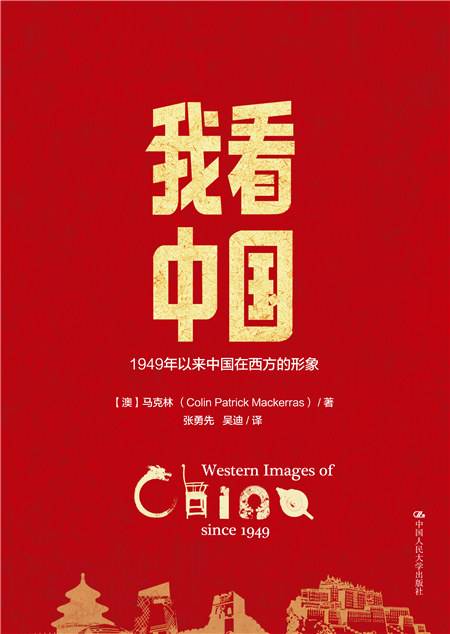 我看中国——1949年以来中国在西方的形象