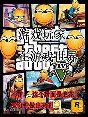 游戏玩家在游戏世界