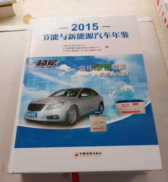 节能与新能源汽车年鉴·2015