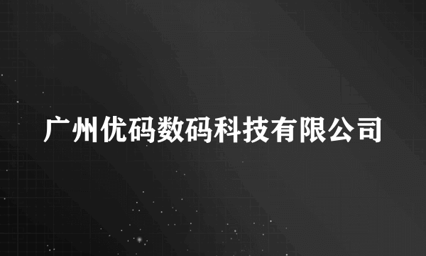 广州优码数码科技有限公司