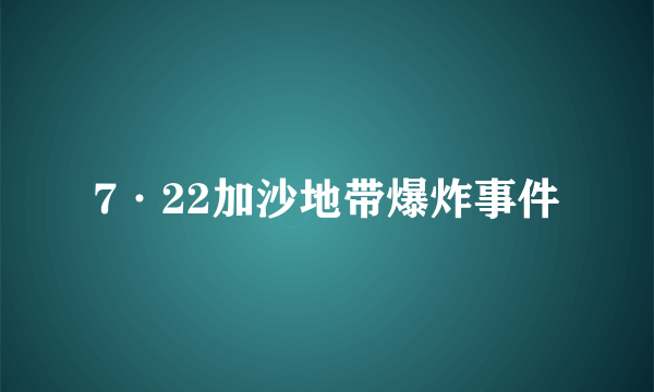 7·22加沙地带爆炸事件